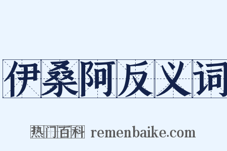 伊桑阿反义词是什么意思的图片